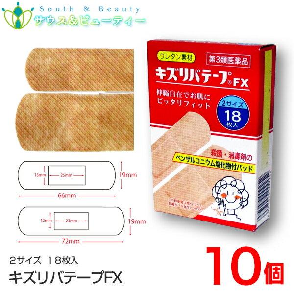 【商品名】 キズリバテープFX　2サイズ18枚入×10個【第3類医薬品】配置薬　置き薬　 詳細説明 【特長 -ウレタン-】 　　※点字、環境対応型 1.） 細かいウレタンの繊維が絡まってネット構造になっているので、通気性がよくムレにくい。 2.） 伸縮性があるので、指の関節部などにもしっかりフィット。 （●環境対応型：燃焼時に有毒ガス（塩素系）が発生しない ●点字：パッケージに点字表記をおこなっています。） 【医薬品の使用期限】 ご購入日より1年以上となっております。詳しい使用期限に関しましては、当店までご連絡ください。 医薬品につきましては、ご本人のみご購入頂けます。ギフトによる注文はお受けできません。 医薬品の同一商品のご注文は、数量制限を致しております。 ご注文いただいた数量が、当店規定の制限を越えた場合には、登録販売者からご使用状況確認の連絡をさせていただきます。予めご了承願います （医薬品販売業許可証について） 許可の区分：店舗販売業 者氏名：南　広行 店舗名称：みなみ薬品 店舗所在地：和歌山県和歌山市六十谷1342-43 許可番号：和歌山市指令保総第1251号 有効期限：令和元年8月30日から令和7年8月29日まで 【副作用被害救済制度のお問い合わせ先】 (独)医薬品医療機器総合機構 TEL：0120-149-931 (フリーダイヤル) 【広告文責】 サウス＆ビューティー 店舗所在地：和歌山県和歌山市六十谷1342-43 店舗運営責任者：南　広行 TEL：073-461-8458 特定販売時間：8:00&#12316;13:00（日祝日除く） 相談可能時間：8:00&#12316;13:00（日祝日除く）商品名 　キズリバテープFX 2サイズ18枚入×10個【第3類医薬品】 　用法・用量 布の部分を患部に当て貼付する。 （1）小児に使用させる場合には、保護者の指導監督のもとに使用させること。 （2）患部を清潔にし、パッド部分を汚さないように注意して使用すること。 （3）粘着面を患部に貼らないこと。 （4）長時間貼付したり、急激にはがしたりしないこと。（皮膚刺激の発生原因になります） （5）刺激の弱い目の周囲、顔面等やわらかい皮膚面には注意して使用すること。 ●使用上の注意 ■相談すること 1．次の人は使用前に医師、薬剤師又は登録販売者に相談すること 薬などによりアレルギー症状を起こしたことがある人。 2．使用後、次の症状があらわれた場合は副作用の可能性があるので、直ちに使用を中止し、この箱を持って医師、薬剤師又は登録販売者に相談すること 本品の使用中又は使用後、次の症状があらわれた場合 ［関係部位：症状］皮膚：発疹・発赤、かゆみ 効能・効果 切傷、すり傷、さし傷、かき傷、靴ずれ、創傷面の殺菌・消毒・被覆 有効成分・分量 ベンザルコニウム塩化物 0.1% 内容量 2サイズ18枚入×10個 使用期限 枠外上部シール部に記載 保存方法 ●保管及び取扱い上の注意 （1）直射日光の当たらない湿気の少ない涼しい所に保管すること。 （2）小児の手の届かない所に保管すること。 （3）患部に石けんが残っていると殺菌・消毒効果が低下するので、充分水で洗い流した後、よくふき取ってから使用すること。 製造者 会社名：共立薬品工業株式会社 住所：奈良県高市郡高取町清水谷1085番地 区分 日本製 / 第3類医薬品 　 お客さま相談室 会社名：共立薬品工業株式会社 電話：0744-52-4741 受付時間 9：00～17：00 （土・日・祝を除く） 広告文責 サウス＆ビューティー電話　073-461-8458特定販売時間：8:00&#12316;13:00（日祝日除く） 相談可能時間：8:00&#12316;13:00（日祝日除く）