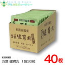 和漢胃腸薬 万葉健胃丸(まんようけんいがん)40包(3類医薬品) 万葉健胃丸 【ポスト投函】