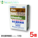 新佐藤胃腸薬ファミリー18包×5個【第2類医薬品】ネコポス発送です