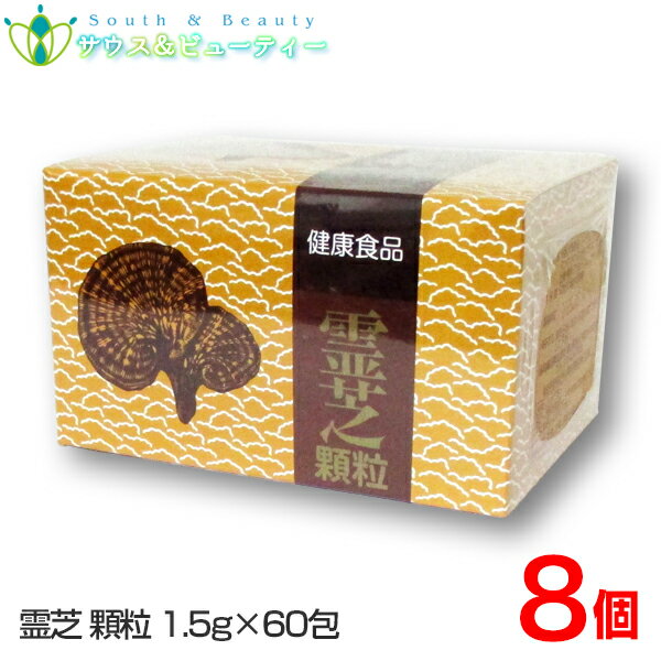 霊芝顆粒 1.5g 60包 ×8個協和薬品