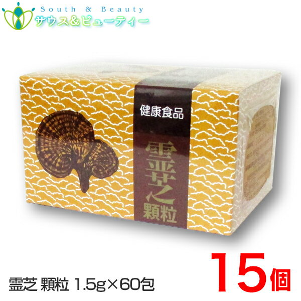 霊芝顆粒 1.5g 60包 15個協和薬品