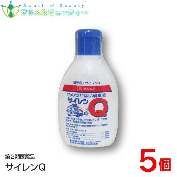 サイレンQ内容量60mL 5個【第2類医薬品】配置薬 置き薬 切傷 すり傷 さし傷 かき傷 靴ずれ 創傷面の殺菌・消毒