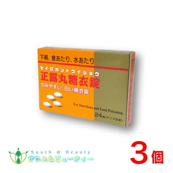 正露丸糖衣　24錠×3個　P.T.P.包装【第2類医薬品】ニ