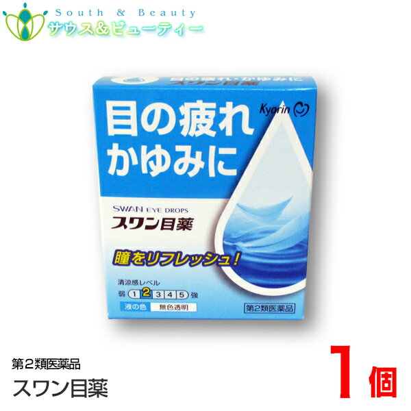 スワン目薬（15ml）×1個【第2類医薬品】スッキリ爽快眼精疲労、疲れ目、目がしょぼしょぼ、かすみ目、眼の疲れネコポス発送