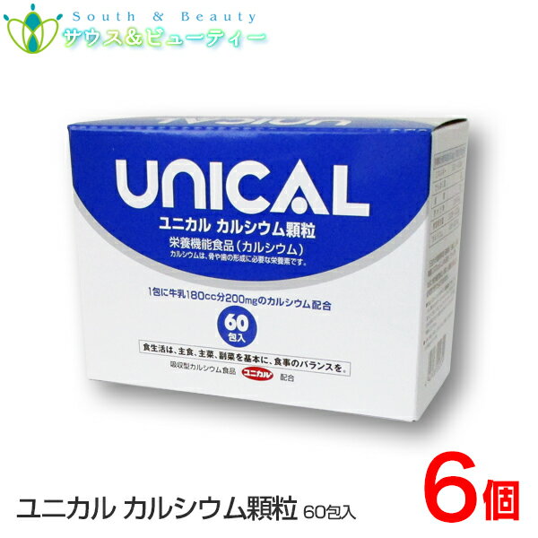 ユニカルカルシウム顆粒　60包入6箱セット家族のカルシウム補助食品ユニカル カルシウム 牛乳 カルシウム　ビタミンC 子供