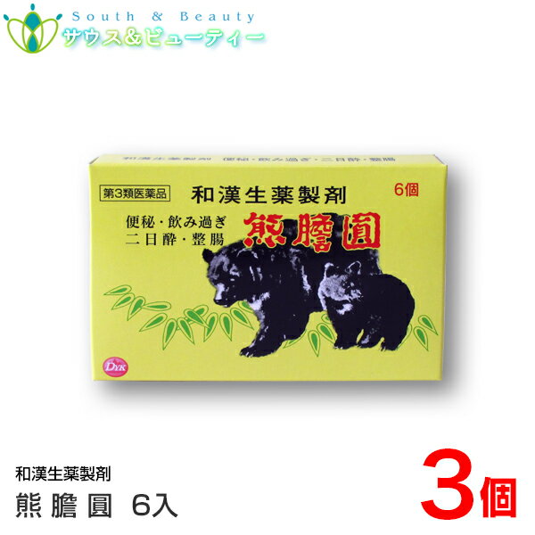 熊膽圓（6個入）×3個 【第3類医薬品】 第一薬品工業 熊胆円 熊胆圓 熊の胆 ゆうたんえん くまのい クマノイ 便秘 胃弱 二日酔い 胃もたれ はきけ 整腸 便通 軟便 生薬 富山