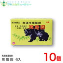 熊膽圓(6個入)×10個 【第3類医薬品】 第一薬品工業 熊胆円 熊胆圓 熊の胆 ゆうたんえん くまのい クマノイ 便秘 胃弱 二日酔い 胃もたれ はきけ 整腸...