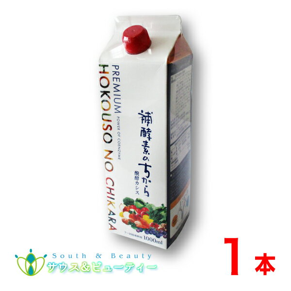 プレミアム補酵素のちから 醗酵カシス 1000ml　1本113種類の素材からできた飲料 発酵カシス　りんご酢 植物発酵物 【あす楽対応】