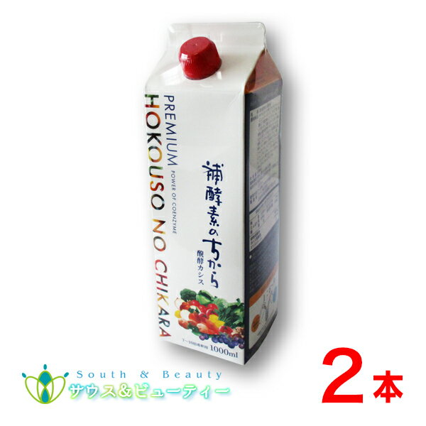 プレミアム補酵素のちから 醗酵カシス 1000ml　2本セット113種類の素材からできた飲料 発酵カシス　りんご酢 植物発酵物 【あす楽対応】