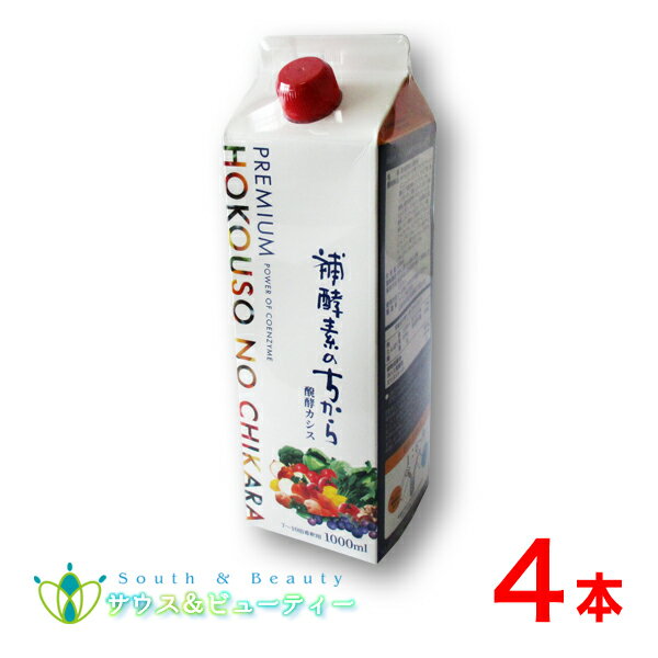 プレミアム補酵素のちから 醗酵カシス 1000ml　4本セット113種類の素材からできた飲料 発酵カシス　りんご酢 植物発酵物 【あす楽対応】