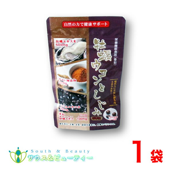 牡蠣ウコンとしじみ 60粒栄養機能食品（亜鉛）牡蠣エキス、ウコン、しじみエキスオルニチン、カルシウム、ビタミン配合自然の力で健康をサポート！ネコポス発送