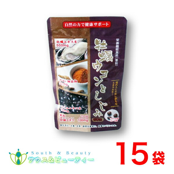 牡蠣ウコンとしじみ 60粒×15袋セット栄養機能食品（亜鉛）牡蠣エキス、ウコン、しじみエキスオルニチン、カルシウム、ビタミン配合自然の力で健康をサポートまとめ買いがお得！【送料無料】