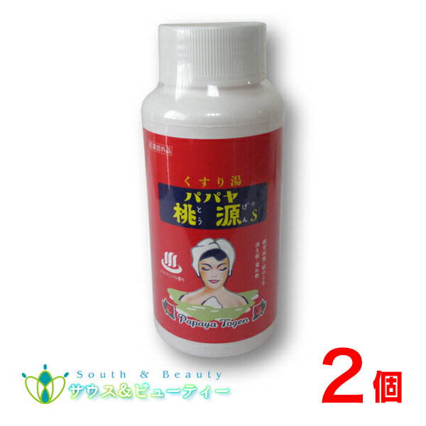 パパヤ桃源S 900g ×2個確かな品質　愛されて半世紀　パパイン酵素配合入浴剤リウマチ 疲労回復 ひび あかぎれ五州薬品株式会社