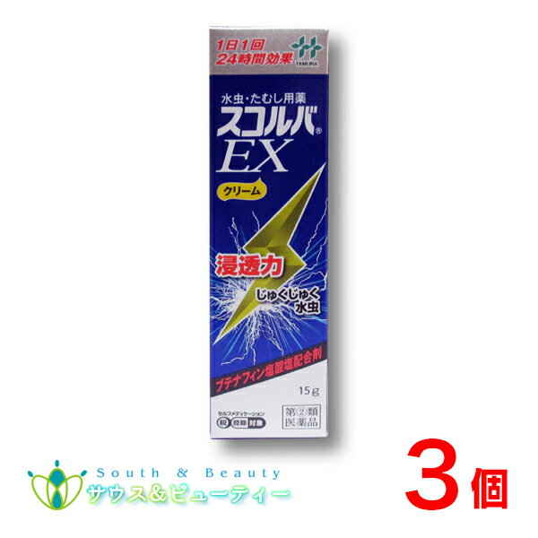 スコルバ EX クリーム 15g ×3個【指定第2類医薬品】 田村薬品工業水虫 みずむし いんきんたむし ぜにたむし 水虫・たむし用薬 ブテナフィン塩酸塩 配合