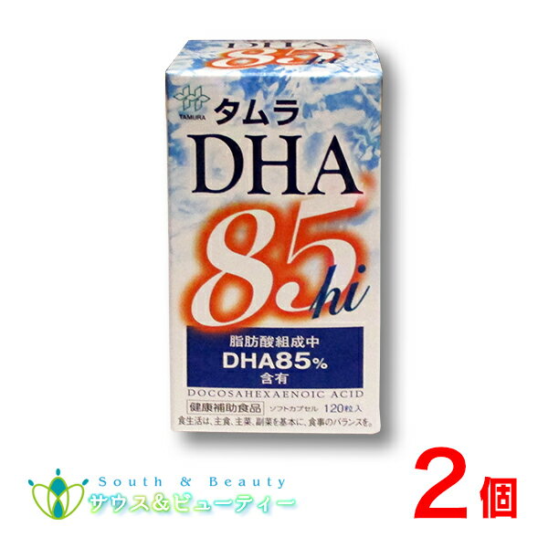 楽天サウス＆ビューティータムラ DHA85hi高純度DHA含有食品　120粒×2個