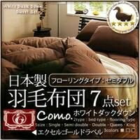 【寝具7点セット!!】[セミダブル］四つ星☆☆☆☆エクセルゴールドラベル日本製ホワイトダックダウン羽毛布団7点セット【Como】「コモ」フローリングタイプ・セミダブルサイズ☆特別SALE　ポイントUP中！[送料無料］のサムネイル