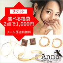 対象商品2点で1,000円選べる福袋チケット【メール便送料無料】ピアス 福袋 レディース 選べる アクセサリー 福袋