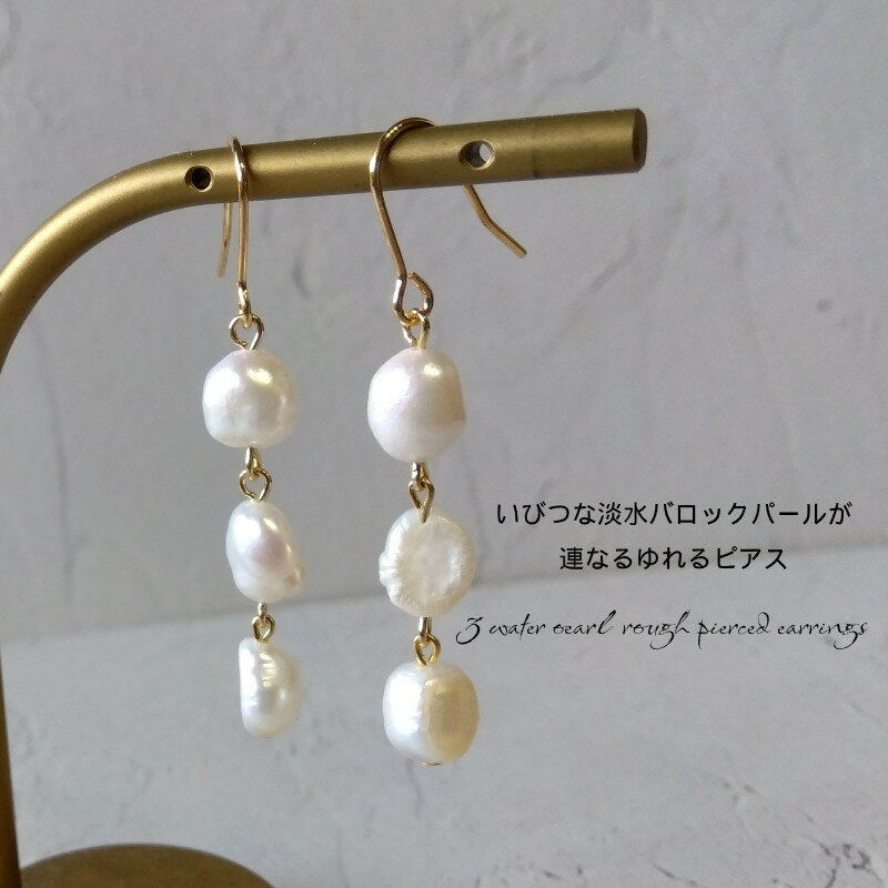 バロック淡水パールいびつ3連ピアス　金属アレルギー対応　チタン　樹脂　K14GF　...