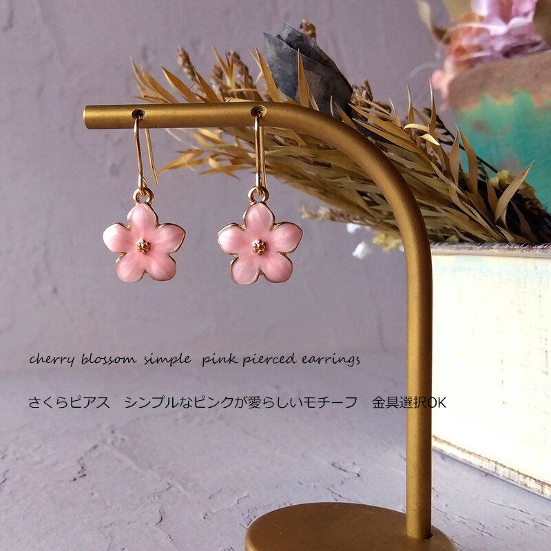 金具が選べる　桜ピアス　淡いピンク　薄紅色　シンプル　フラワーピアス　金属ア...