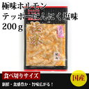 【国産】極味ホルモン テッポーにんにく塩味200g 1