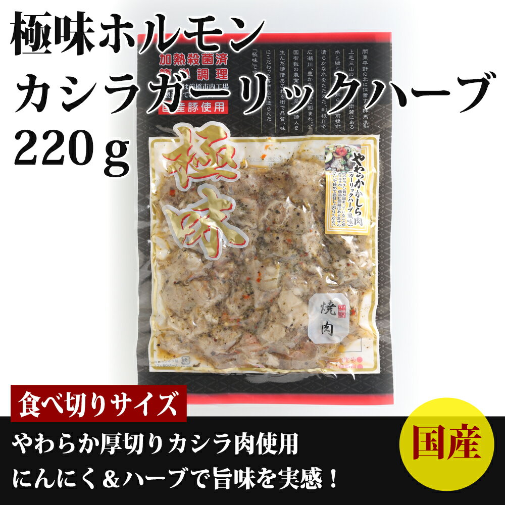 【国産】極味ホルモン カシラガーリックハーブ220g