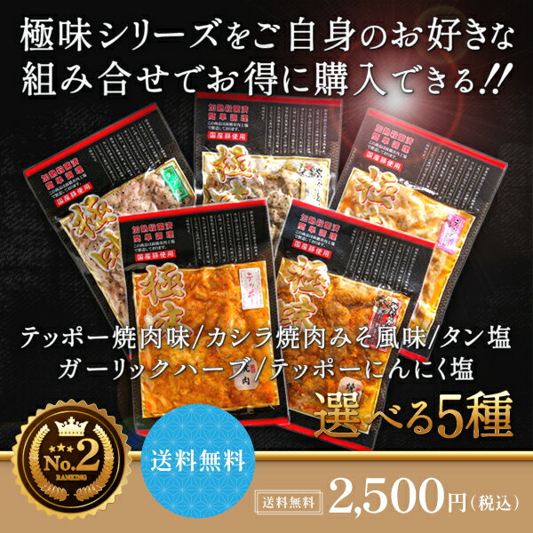 【国産】【送料無料】極味ホルモンシリーズ5種から選べるセット