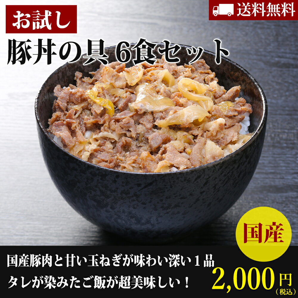 【送料無料】とんすきの桐生家185g 豚丼の具 6食セット