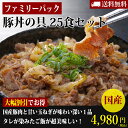 【送料無料】とんすきの桐生家185g　豚丼の具　25食セット