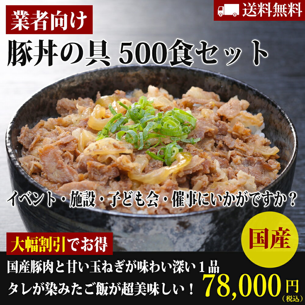 【送料無料】とんすきの桐生家185g　豚丼の具500食セット