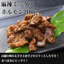 食べたら虜になること間違いなし！ハツ元とタンシタを使用したやみつきな一品をお楽しみください！ 商品名：麻辣ミックスホルモン 名称：ホルモン（豚内臓肉味付） 原材料名：豚内臓肉［舌下肉（国産）、ハツ元（国産）］、ラー油、食用調合油、クミンシード、食塩、香辛料／調味料（アミノ酸）、香辛料抽出物、（一部に豚肉を含む） 内容量：200グラム 賞味期限：製造日より365日 保存方法：要冷凍（－18℃以下）で保存してください。 製造者：有限会社グルメフレッシュ・フーズ 　　　　群馬県前橋市下大島町995