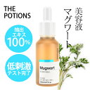 [THE POTIONS]ヨモギエッセンス 20ml