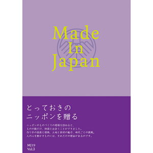 【カタログギフト】Made In Japan 紫色(MJ19) 日本製の雑貨類や工芸品 雑誌タイプ（136ページ）