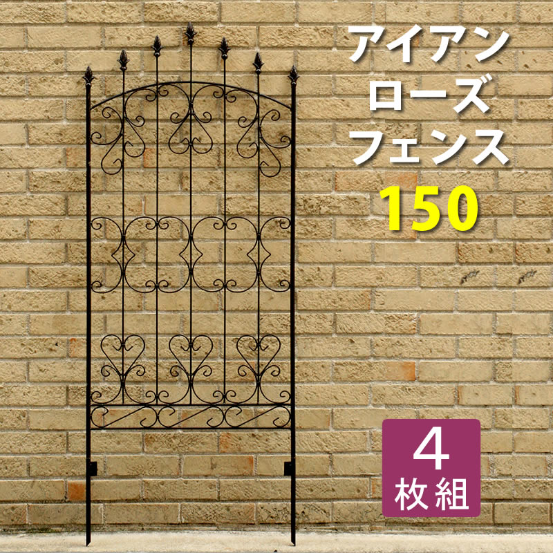 ☆☆アイアンローズフェンス150（4枚組）　ダークブラウン【送料無料　フェンス　アイアン　　ガーデンフェンス　ガーデニング 枠　柵　仕切り　目隠し　境目　クラシカル　アンティーク　トレリス　ベランダ つる　薔薇　バラ　朝顔　園芸　ラティス】