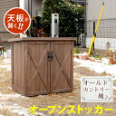 ☆☆オールドカントリー調ストッカー740 ダークブラウン送料無料 天然木 木製 収納 物置 倉庫 物入れ ウッドラック ランドリーラック ポリタンク 扉付 北欧 ナチュラル 掃除道具 庭 ベランダ 屋外 おうち時間 大人かわいい雑貨
