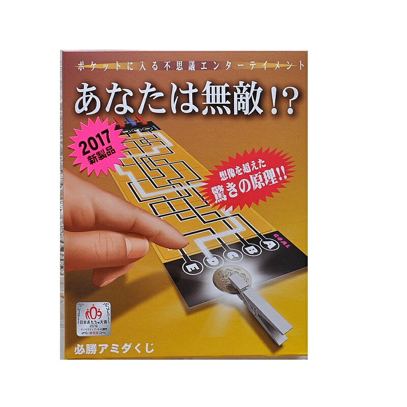 【楽天スーパーSALEクーポンで11％OFF】 手品 マジックテンヨー 必勝アミダくじ ギフト対応 あす楽 おうち時間 大人かわいい雑貨