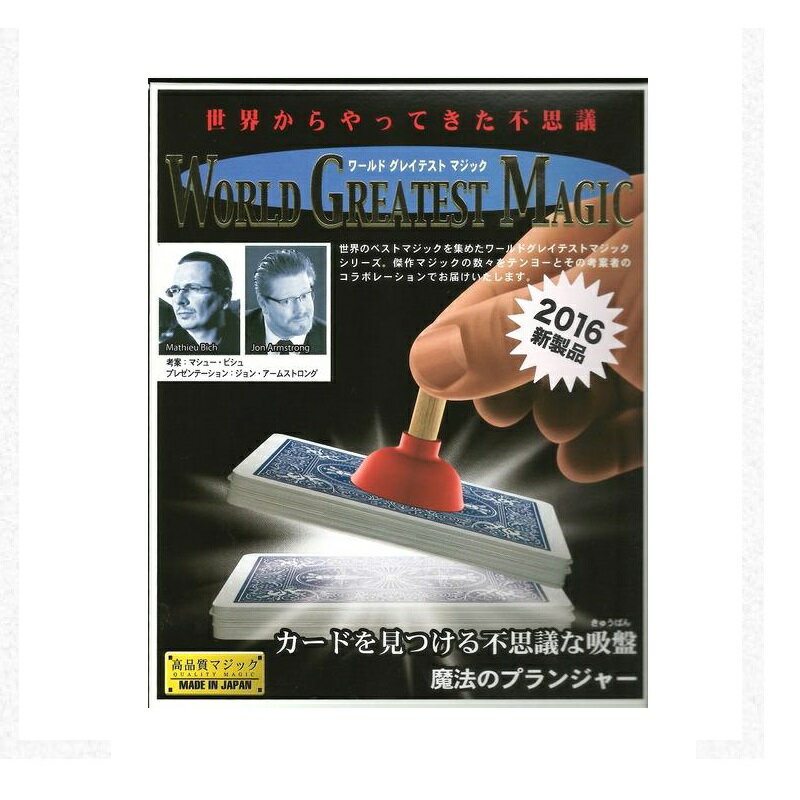 手品 マジック テンヨー 2016年版 魔法のプランジャー