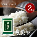 新潟産こしいぶき　【泉流米・白米】 こしいぶきとは、【ひとめぼれ・どまんなか】2つの品種を掛け合わせて作られた新潟の早生米です。 特徴として、コシがあり、歯ごたえのあるお米です。植物性の完熟堆肥を使用した安全と美味しさを追求して作られたお米です。商品名 新潟産こしいぶき 【泉流米（白米）】 産地 新潟県産 内容量 2kg 加工者 ジョイントファーム株式会社