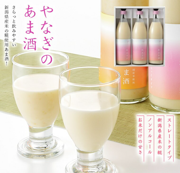 / 送料無料 / 糀あま酒さらっとタイプ （900ml×3本セット）【 甘酒 あま酒 酒 お中元 お歳暮 御年始 お年賀 父の日 母の日 敬老の日 お取り寄せ 出産内祝 お祝い お返し プレゼント 柳醸造 】