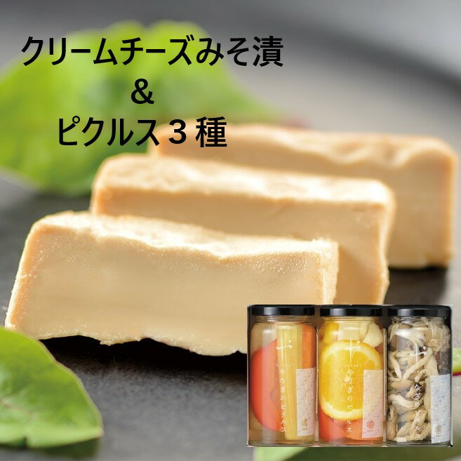 / 送料無料 / クリームチーズみそ漬けとやなぎのピクルス 3本セット（ クリームチーズ 味噌漬け ピクルス 新鮮野菜 御歳暮 お中元 お取り寄せ 出産内祝 お祝い お返し プレゼント 柳醸造 かぐら南蛮 雪国きのこ ）のサムネイル