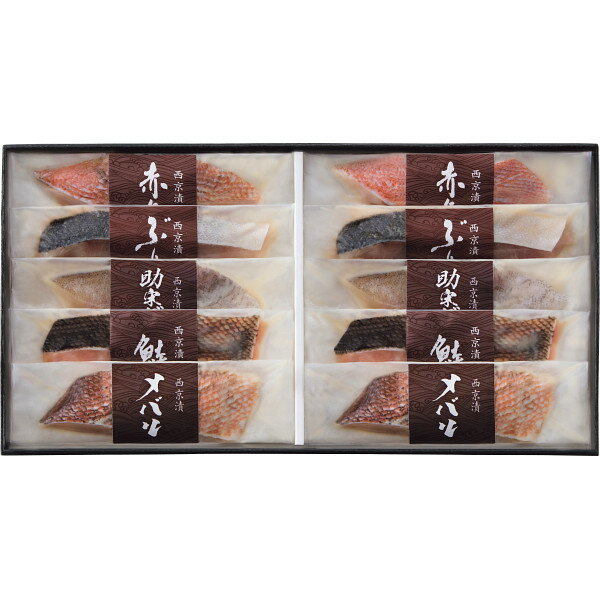 竹八 西京漬詰合せ（10切・骨取り切身使用）