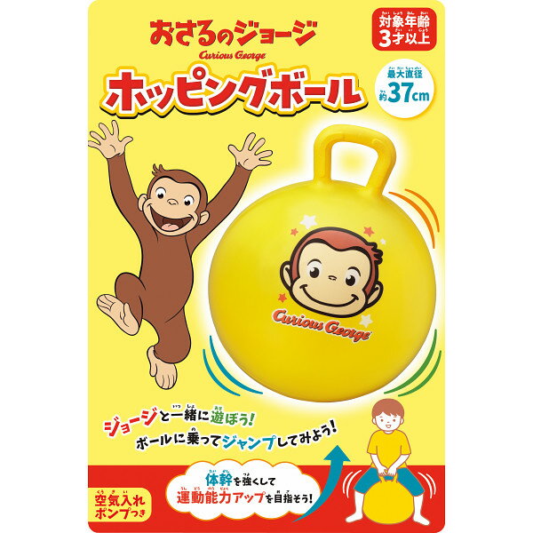 おさるのジョージ ホッピングボール