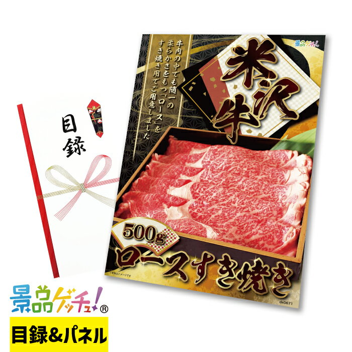 米沢牛 ロース すき焼き 500g 景品 セット 目録 パネル イベント 新年会 忘年会 結婚式 二次会 宴会 福..