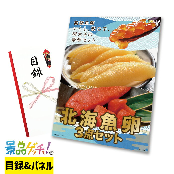 北海魚卵 3点 セット 景品 セット 目録 パネル イベント 新年会 忘年会 結婚式 二次会 宴会 福引 抽選..