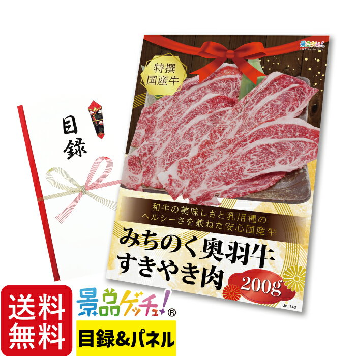 特選 国産牛 みちのく 奥羽牛 すき焼き肉 200g 景品 セット 目録 パネル イベント 新年会 忘年会 結婚式 二次会 宴会 福引 抽選会 ゴルフコンペ ビンゴ大会 グルメ景品 景品ゲッチュ！