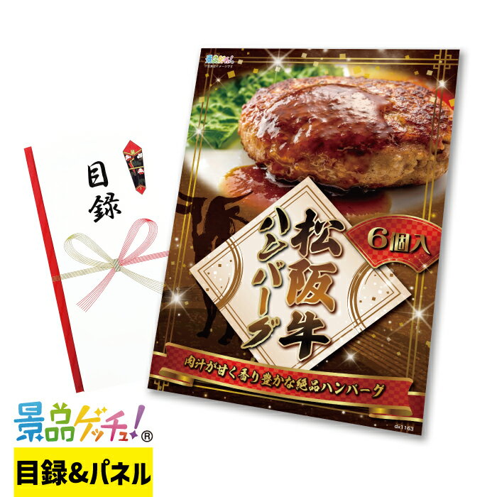 松阪牛 ハンバーグ （6個） 景品 セット 目録 パネル イベント 新年会 忘年会 結婚式 二次会 宴会 福引..