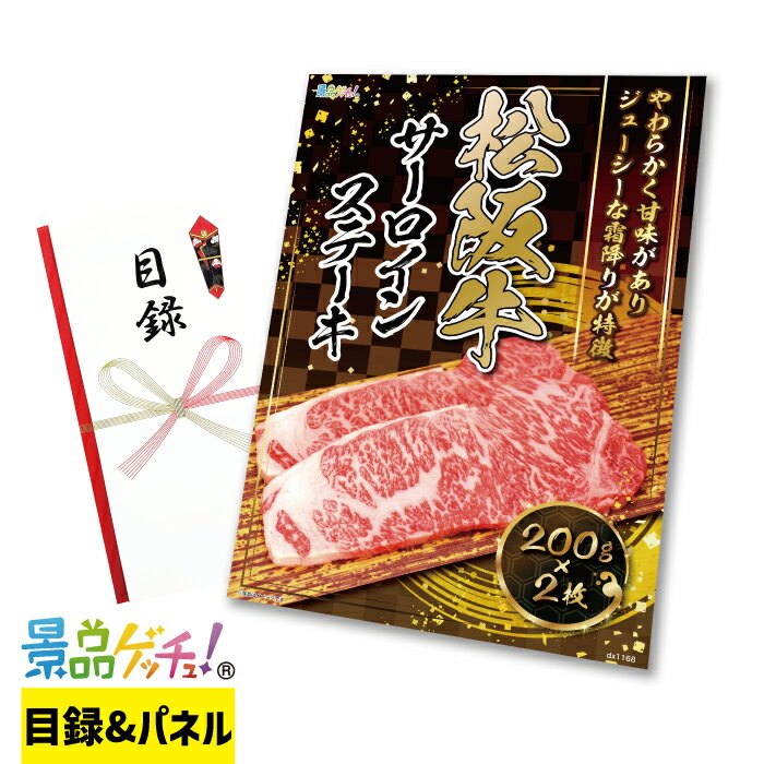 松阪牛 サーロイン ステーキ 200g×2枚 / 200g×4枚 / 200g×5枚 景品 セット 目録 パネル イベント 新年会 忘年会 結婚式 二次会 宴会 福引 抽選会 ゴルフコンペ ビンゴ大会 グルメ景品 景品ゲッチュ！