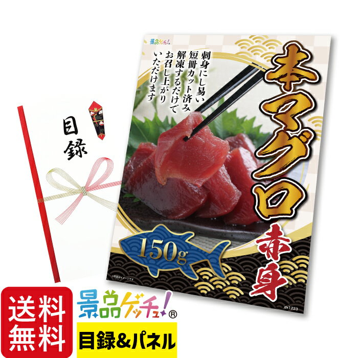 本マグロ 赤身 150g 景品 セット 目録 パネル イベント 新年会 忘年会 結婚式 二次会 宴会 福引 抽選会..