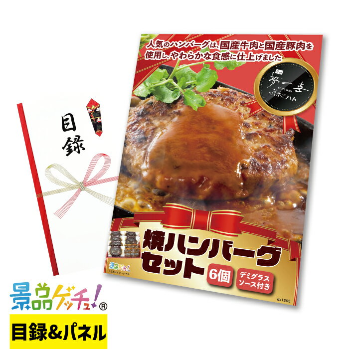 焼ハンバーグ セット （6個 / 8個） 景品 セット 目録 パネル イベント 新年会 忘年会 結婚式 二次会 ..
