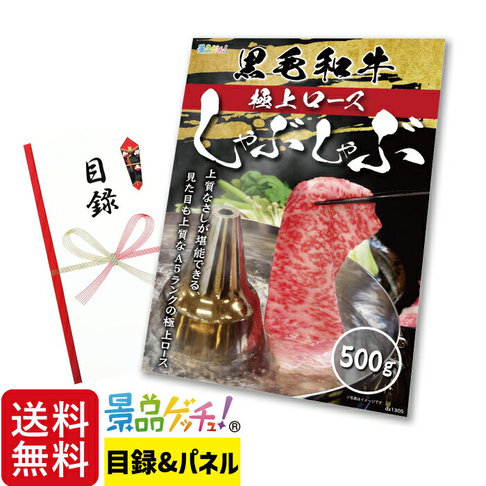 黒毛和牛 極上 ロース しゃぶしゃぶ 500g 景品 セット 目録 パネル イベント 新年会 忘年会 結婚式 二次会 宴会 福引 抽選会 ゴルフコンペ ビンゴ大会 グルメ景品 景品ゲッチュ！