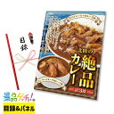 商品情報 梱包サイズ 30.7 × 22.7 ×2.4cm 重さ 70g ＊ご注意ください＊ この商品は目録セットです。ご購入後、最初に届くのは【目録とパネル】です。商品は後日お手元に届きます。 ゲームやビンゴの景品におすすめです！パネル付きなので見栄えも良く、盛り上がること間違いなし！景品発表パネルはスタンド付きで、テーブルに立てることが出来ます。 ※ご当選された方に景品発表パネルと、目録ハガキ(引換券)をお渡しください。目録には申込方法などが記載されています。 引換は簡単！当選者は目録内のハガキに必要事項をご記入いただき、ポストへ投函していただければ、ご自宅に商品が配送されます。 【お届け内容】 目録ハガキ（引換券）・景品発表 A4パネル・商品一覧表・個人情報保護シール ※当商品は目録をお届けし、後日ご指定場所へ商品を発送いたします。 【ご利用方法】 1.ご購入 2.目録セットがご指定場所に届く 3.パーティ当日、当選者に目録を渡す 4.ハガキを投函！商品がご自宅に到着 【用途】 結婚式二次会 / ゴルフコンペ / 忘年会 / 新年会 / ボウリング大会 / 社内イベント/ 親睦会 / 記念式典 / 慰安旅行 /クリスマス会 / 合格祝賀会 / 同窓会 / 販促イベント / 福利厚生などの景品に 【引換期限】 お申込みハガキには権利有効期限があります。 期限はお申込みハガキに記載しておりますが、パーティ当日より3ヶ月以内です。権利有効期限内にご返送が無い場合は権利無効となります。ご注意いただき、権利有効期限日以内にポストへご投函下さい。 【注意事項】 ・目録の再発行は出来ません。 紛失されますとご当選景品（商品）の 引換え申し込みがお受け出来ない場合がございます。お取扱いにはご注意下さい。 ・お選びいただいた商品は、当社へお申し込みハガキが到着後、約2～3週間程でお届けいたします。また、メーカーの生産終了などの理由により、予告なく商品が変更になる場合がございます。その際は、同等の商品をご用意いたします。※ただし、季節の商品など商品によってはお届けに2～3ヶ月程かかる場合もございます。 ・大型連休に伴うご注文の集中や全国的な荷物の増加、交通事情等により商品のお届けに遅れが生じる場合がございます。予めご了承ください。